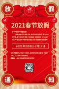 康卓科技春節(jié)放假通知，2021新春大吉!