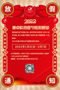 康卓科技2022年春節(jié)放假通知，恭祝大家虎年大吉!