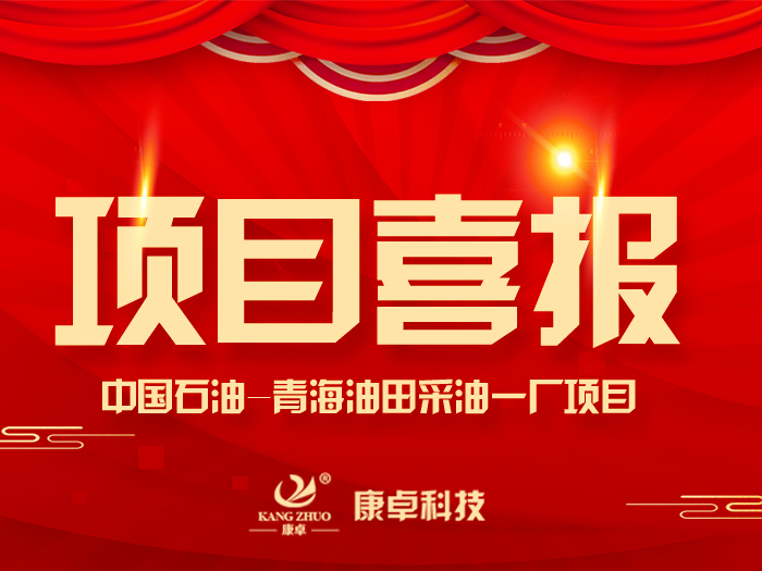 【喜報】熱烈祝賀康卓科技與中國石油青海油田采油一廠電氣項目合作成功！