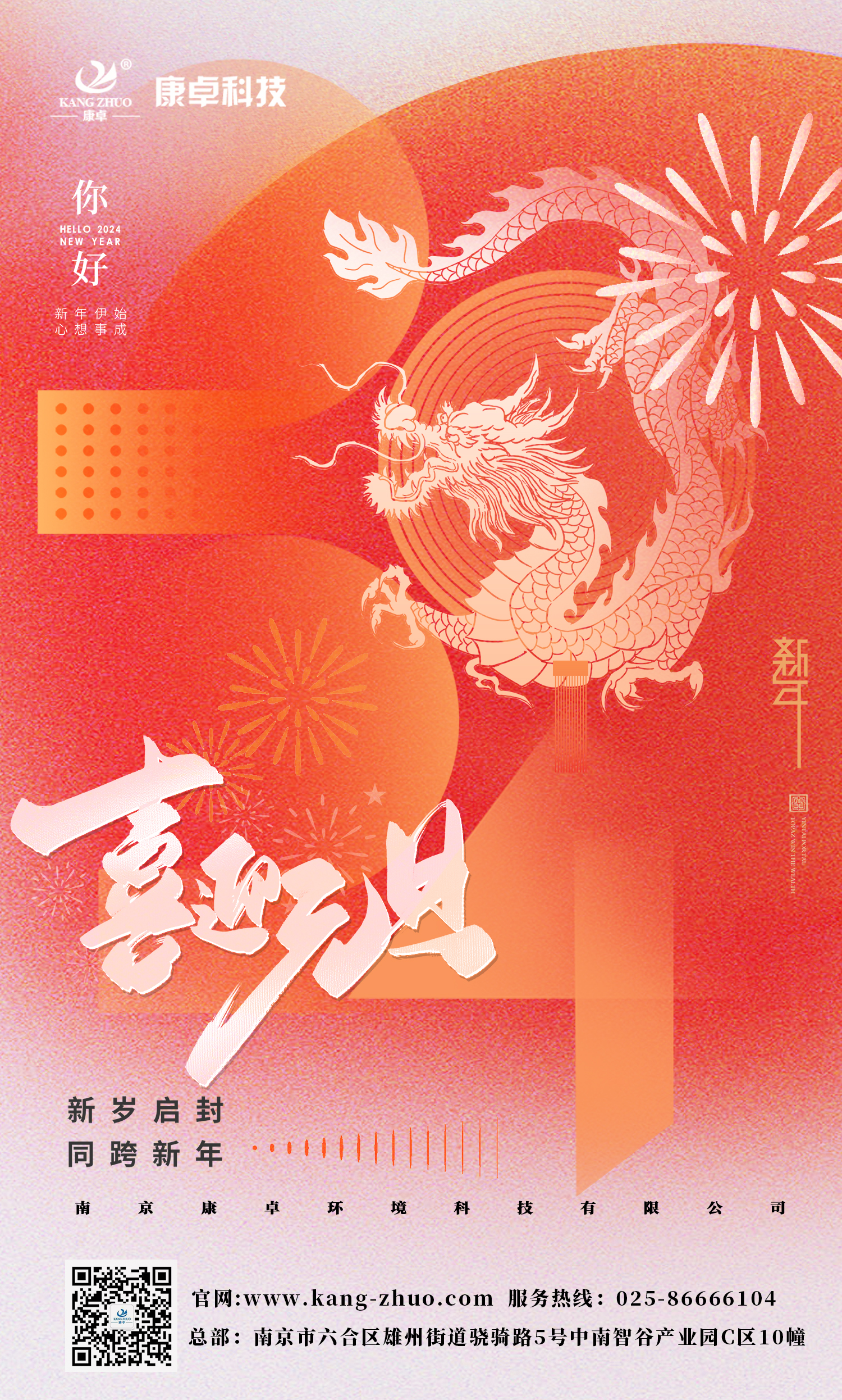 康卓科技祝大家2024年元旦快樂！祝福您事業(yè)有成，步步高升，好運(yùn)連連！